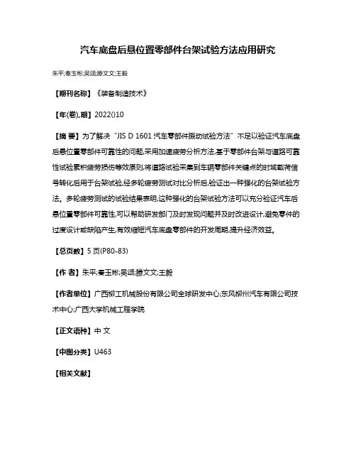 汽车底盘后悬位置零部件台架试验方法应用研究