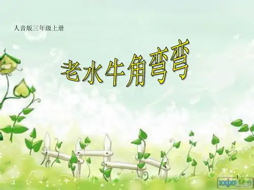 老水牛角弯弯Tppt课件