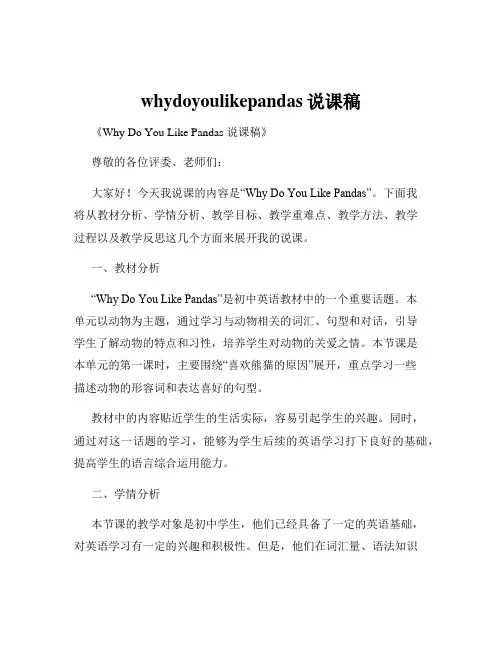whydoyoulikepandas说课稿