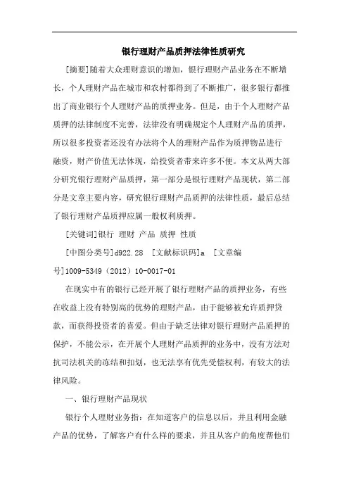 银行理财产品质押法律性质研究