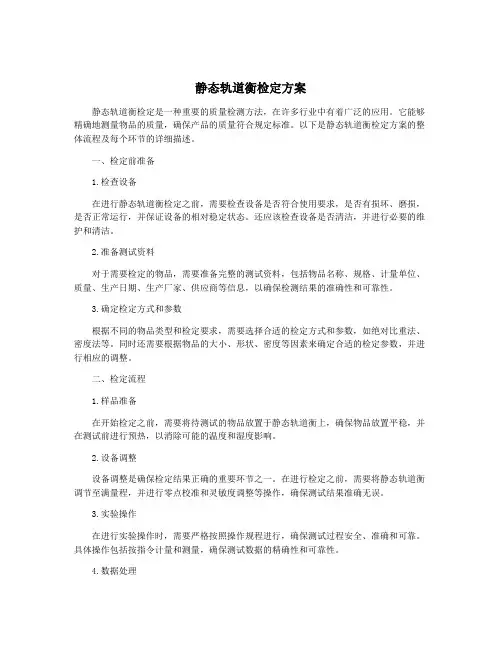 静态轨道衡检定方案