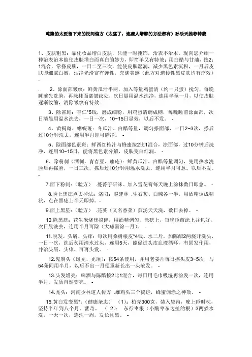 乾隆的太医留下来的民间偏方(太猛了,连瘦人增胖的方法都有)孙乐天推荐转载