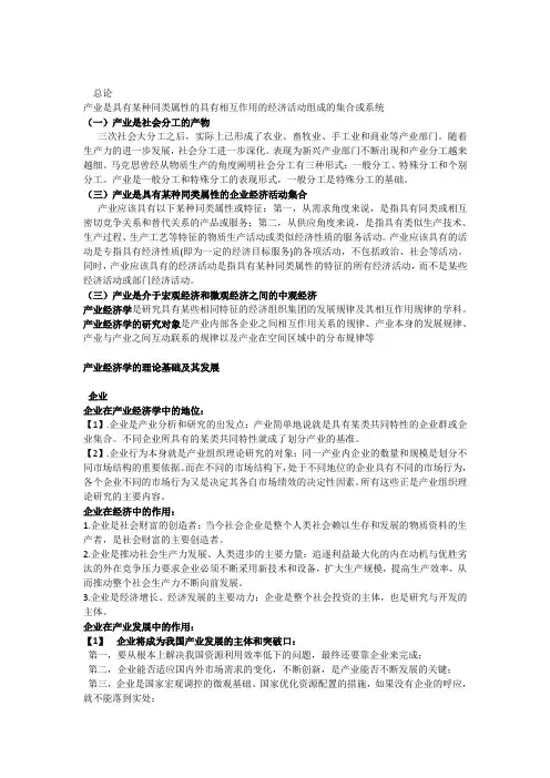 产业经济学知识要点1
