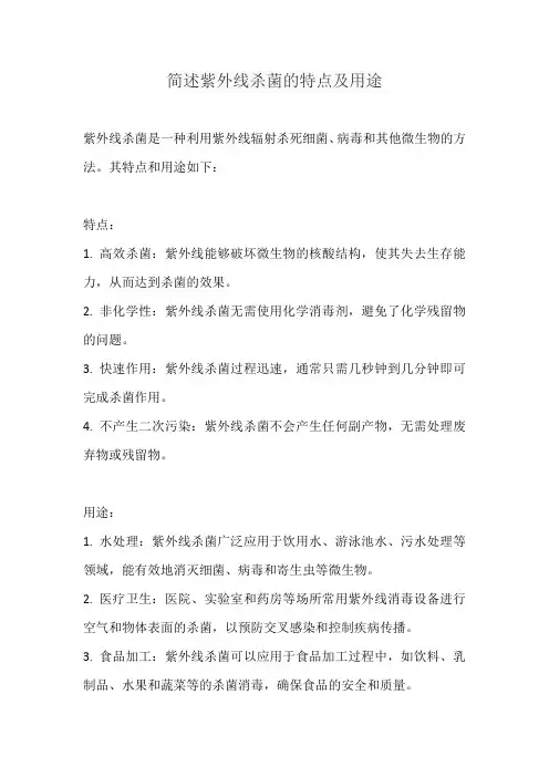 简述紫外线杀菌的特点及用途