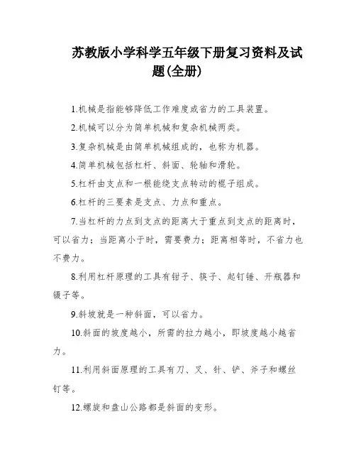 苏教版小学科学五年级下册复习资料及试题(全册)