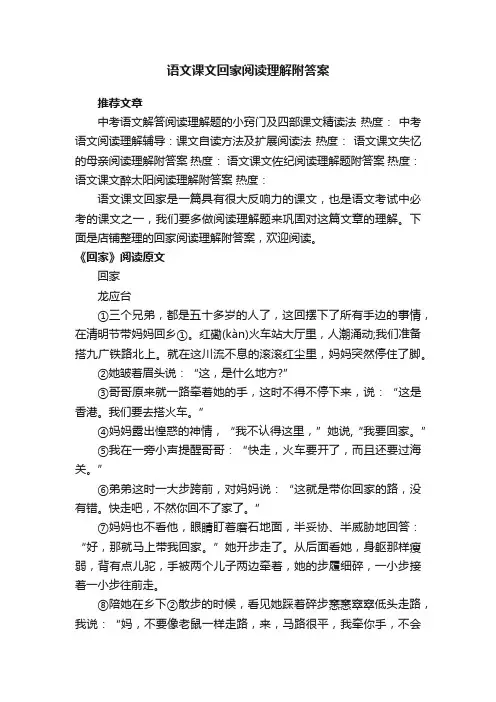 语文课文回家阅读理解附答案