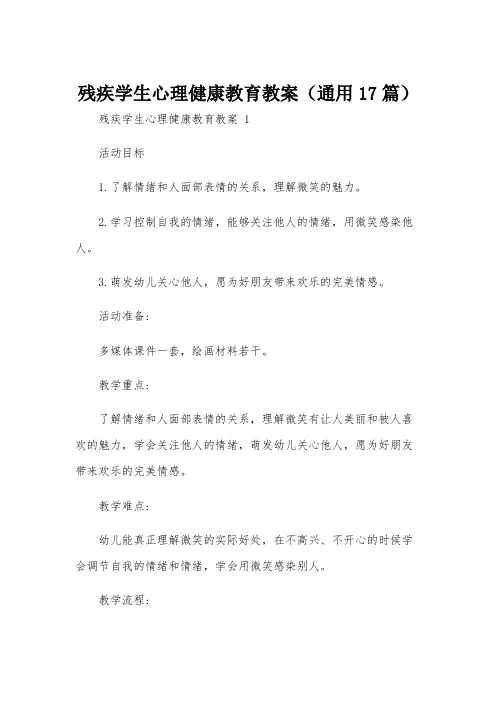 残疾学生心理健康教育教案(通用17篇)