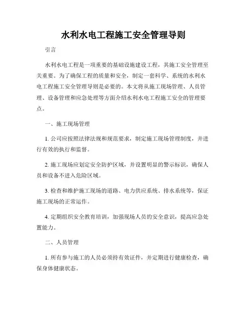 水利水电工程施工安全管理导则