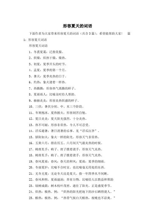 形容夏天的词语