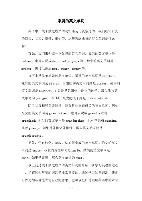 家属的英文单词