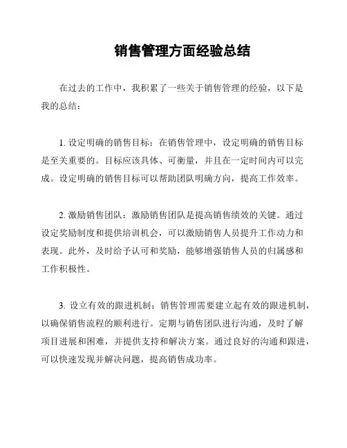 销售管理方面经验总结