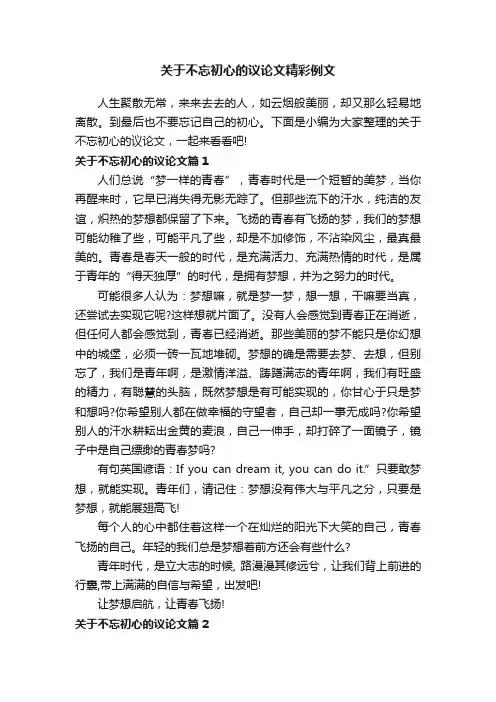 关于不忘初心的议论文精彩例文