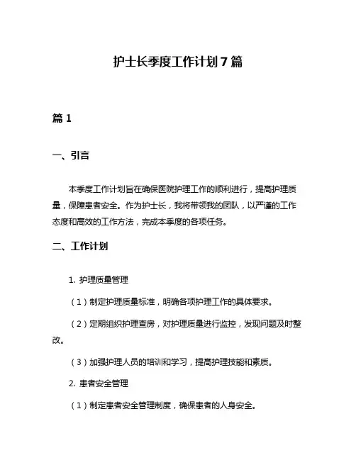 护士长季度工作计划7篇