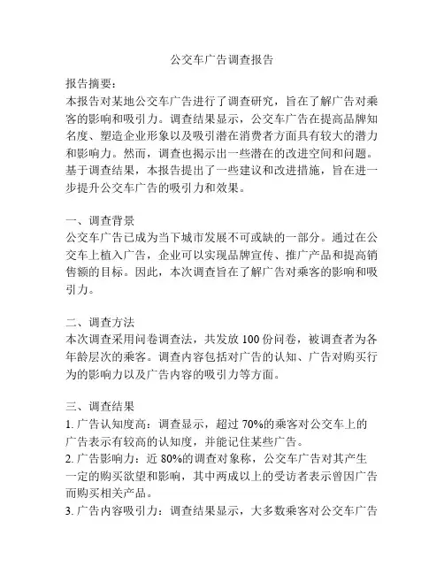 公交车广告调查报告