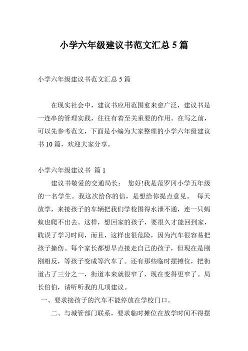 小学六年级建议书范文汇总5篇