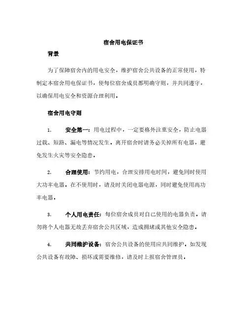 宿舍用电保证书