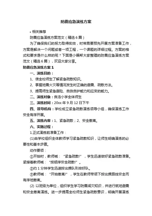 防震应急演练方案