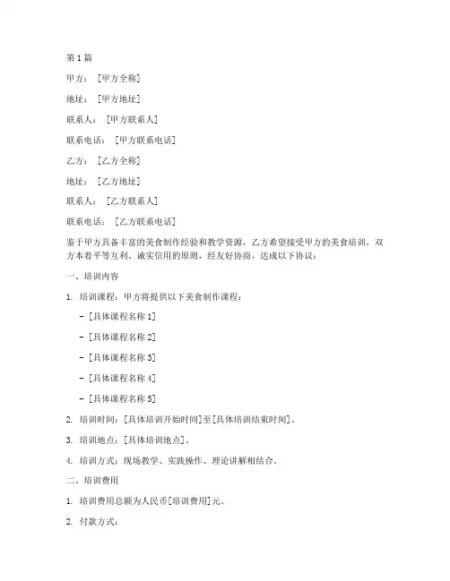 美食培训协议书合同范本(3篇)