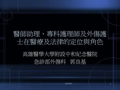 医师助理专科护理师及外伤护士在医疗及法律的定位培训(PPT 47张)