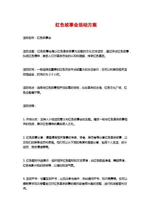 红色故事会活动方案