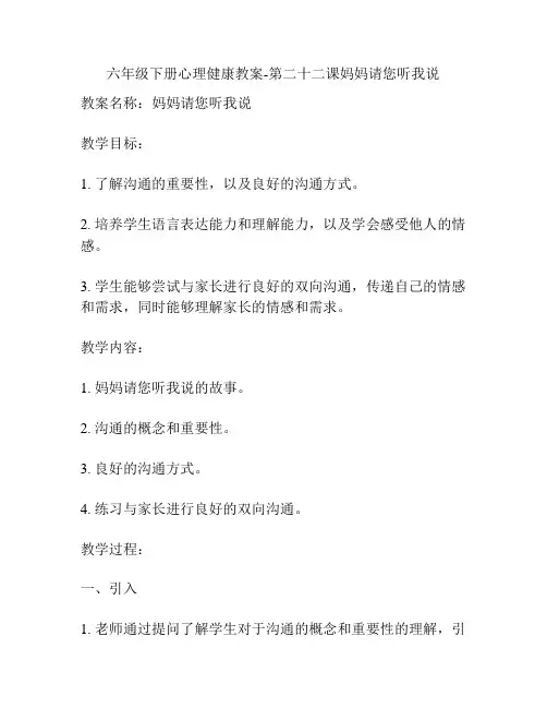 六年级下册心理健康教案-第二十二课妈妈请您听我说