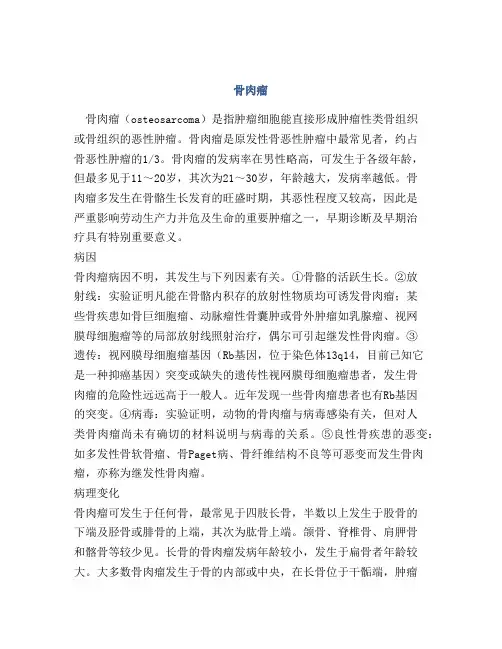 医学知识之骨肉瘤