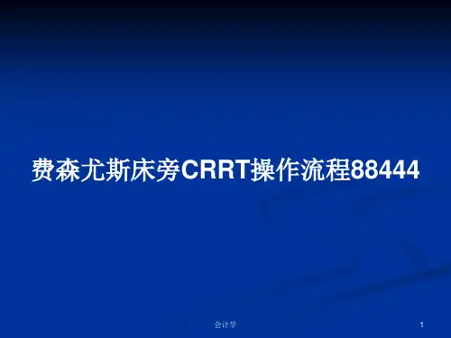 费森尤斯床旁CRRT操作流程88444PPT学习教案