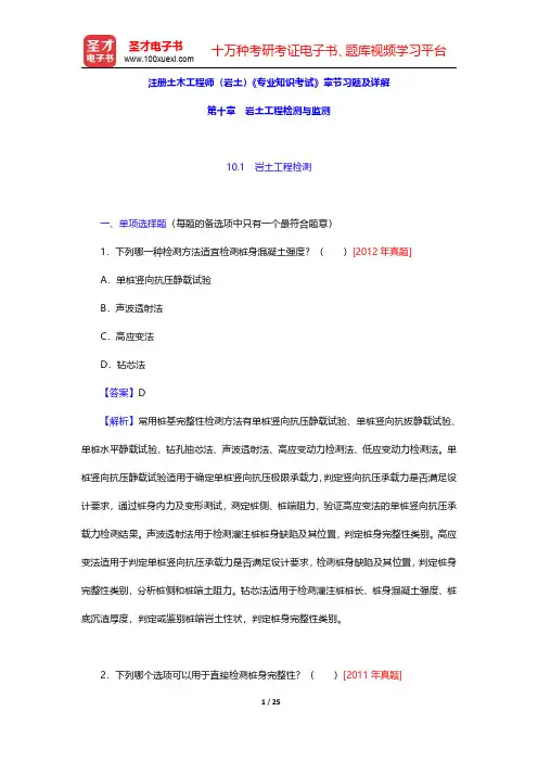 注册土木工程师(岩土)《专业知识考试》章节习题及详解(岩土工程检测与监测)【圣才出品】