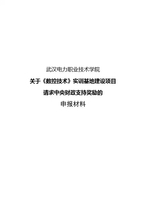 建设中央财政支持《数控技术》实训基地项目