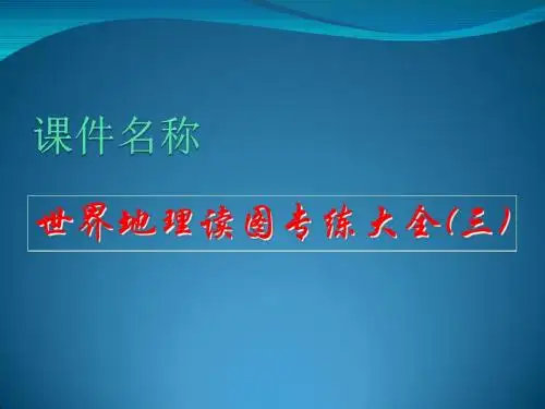 【高中地理】高考复习世界地理读图专练大全(三)ppt