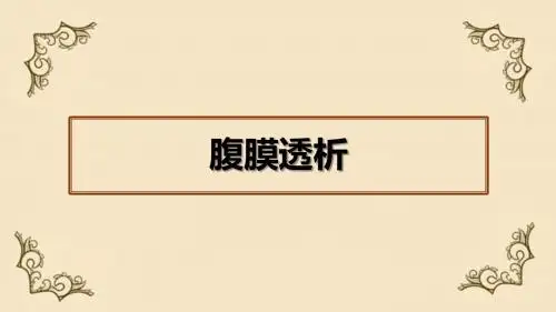 腹膜透析