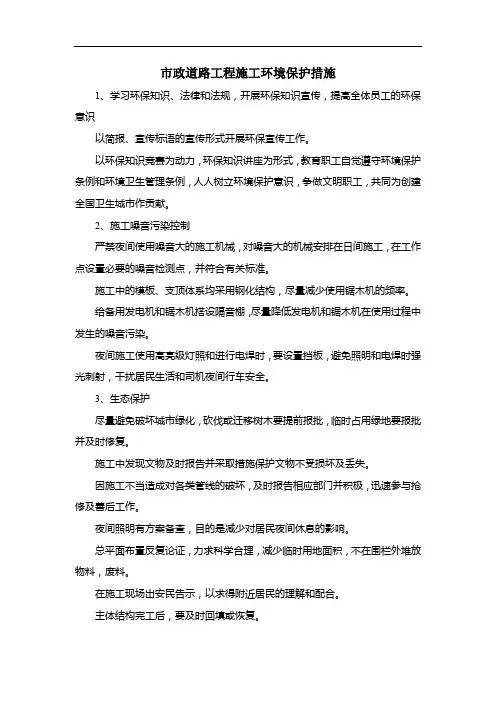 市政道路工程施工环境保护措施