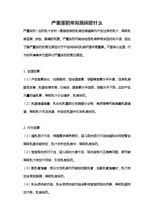 严重涨奶常见原因是什么