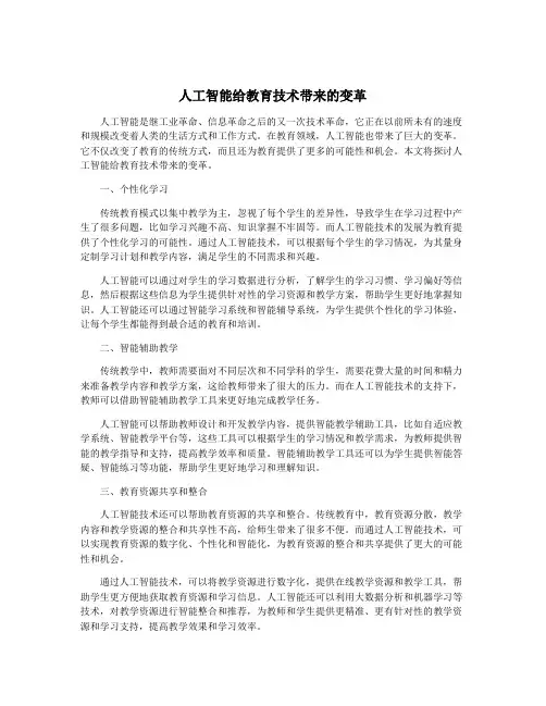 人工智能给教育技术带来的变革