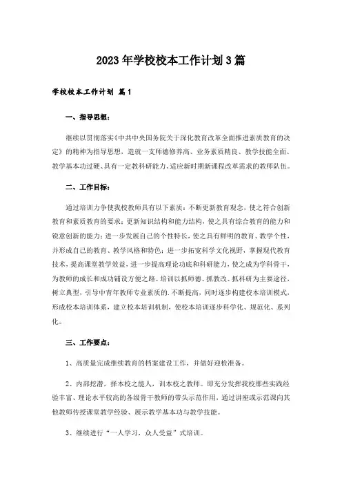 2023年学校校本工作计划3篇