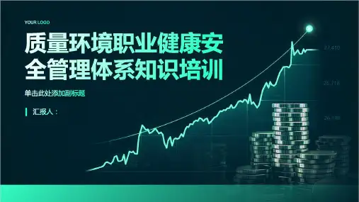质量环境职业健康安全管理体系知识培训
