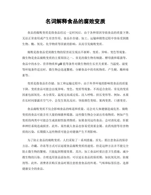 名词解释食品的腐败变质