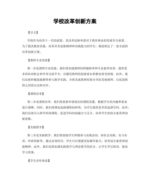 学校改革创新方案