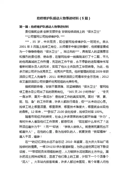 抢修维护队感动人物事迹材料（5篇）