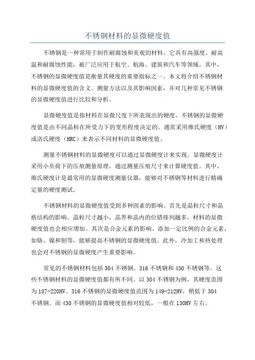 不锈钢材料的显微硬度值
