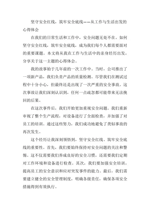 坚守安全红线,筑牢安全底线 心得