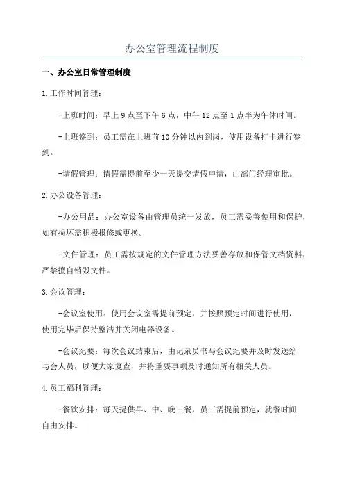 办公室管理流程制度