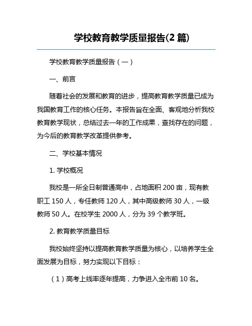 学校教育教学质量报告(2篇)