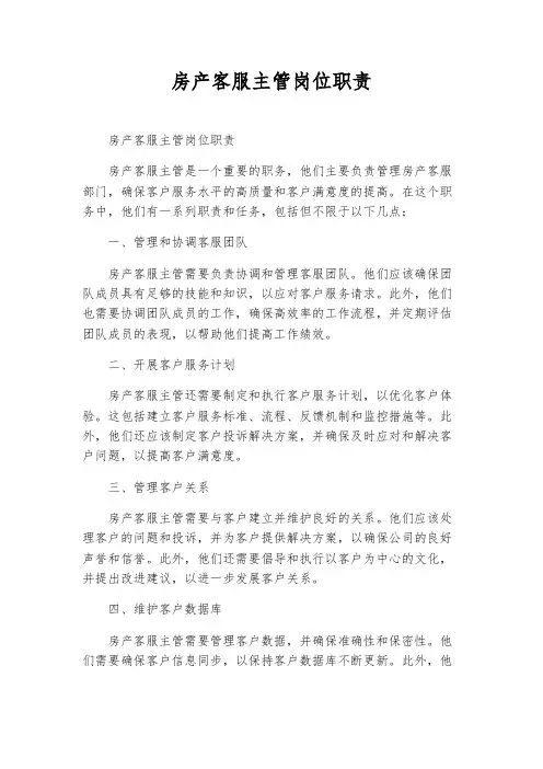房产客服主管岗位职责
