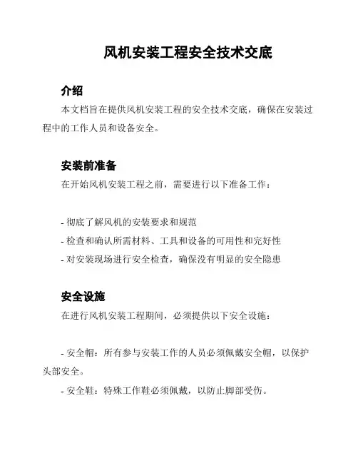 风机安装工程安全技术交底