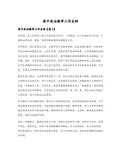 高中政治教学工作总结