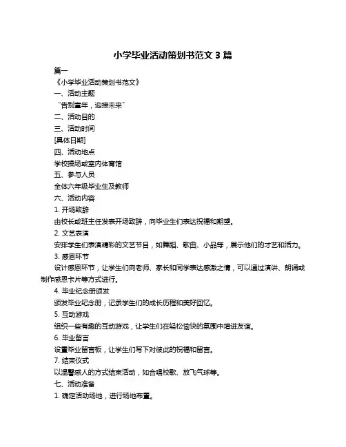 小学毕业活动策划书范文3篇