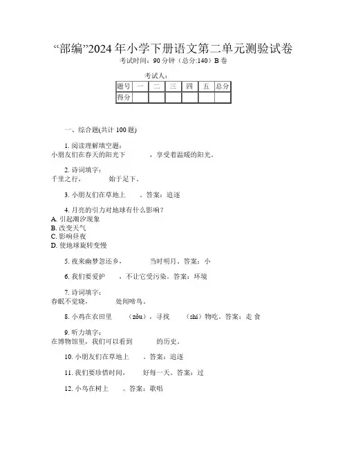 “部编”2024年小学下册第二次语文第二单元测验试卷