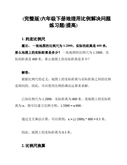 (完整版)六年级下册地理用比例解决问题练习题(提高)