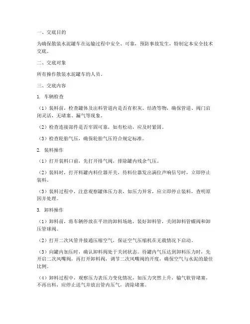 散装水泥罐车安全技术交底模板